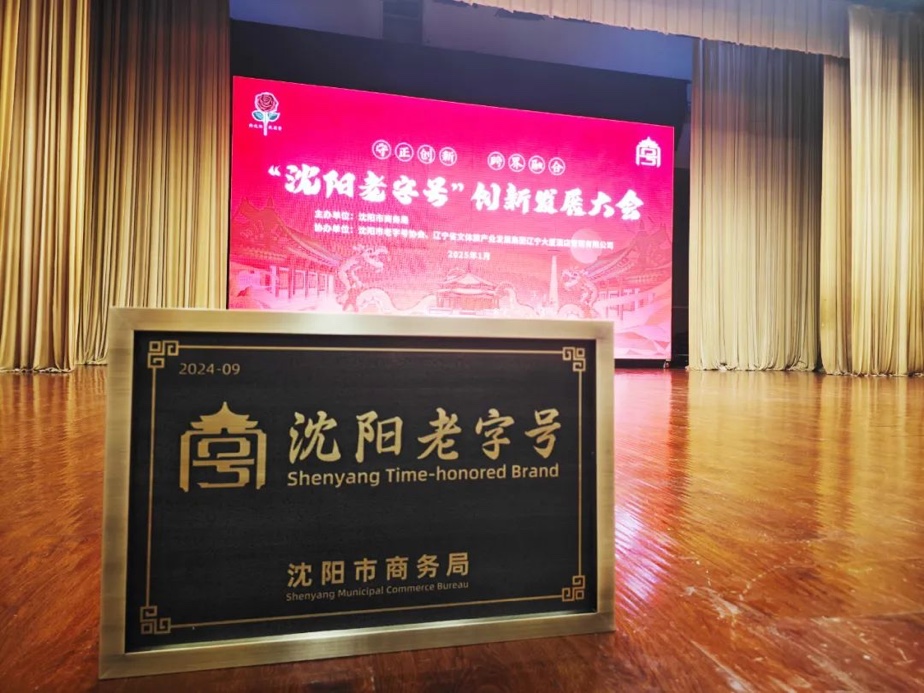 德扑之星官网辉山荣膺“沈阳老字号”，以匠心唤初心铸就经典品牌