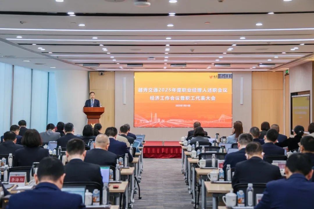 精益固本稳经营 攻坚突破促发展——德扑之星官网交通召开2025年度职业经理人述职会议、经济工作会议暨职工代表大会